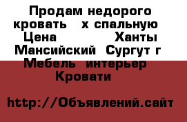 Продам недорого кровать 2-х спальную › Цена ­ 13 000 - Ханты-Мансийский, Сургут г. Мебель, интерьер » Кровати   